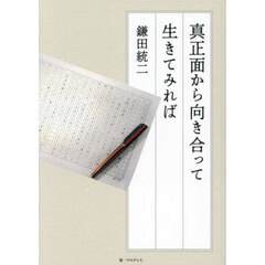 真正面から向き合って生きてみれば