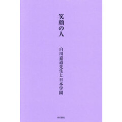 笑顔の人　白川嘉道先生と日本学園