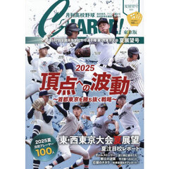 月刊高校野球ＣＨＡＲＧＥ！　東京版　２０２５夏展望号　第１０７回全国高等学校野球選手権東・西東京大会夏展望号