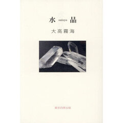 水晶　句集