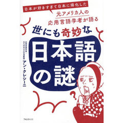世にも奇妙な日本語の謎　日本が好きすぎて日本に帰化した元アメリカ人の応用言語学者が語る