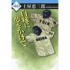 白球に夢をかけて