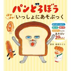パンどろぼう　ほかほかいっしょにあそぶっく