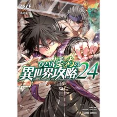 ひとりぼっちの異世界攻略　２４