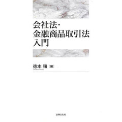 会社法・金融商品取引法入門