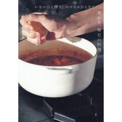 レモンひと搾り、スパイスひとさじで。変わる、毎日の料理
