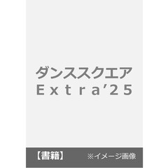 ダンススクエア　Ｅｘｔｒａ’２５