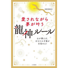 愛されながら夢が叶う龍神ルール