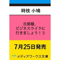 旦那様、ビジネスライクに行きましょう！３　～下町令嬢の華麗なる身代わりウェディング～（３）