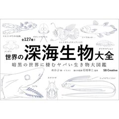 世界の深海生物大全