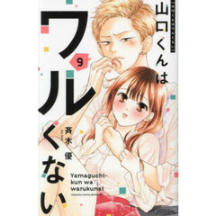 山口くんはワルくない　９