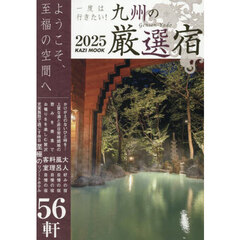 一度は行きたい！九州の厳選宿　２０２５