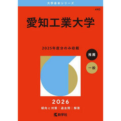 愛知工業大学　２０２６年版
