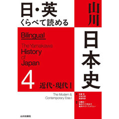 日・英くらべて読める山川日本史　４　近代・現代　１