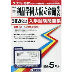 ’２６　利晶学園大阪立命館中学校