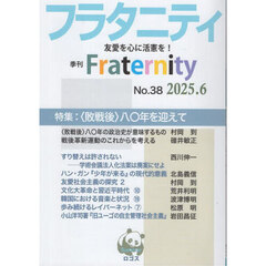 フラタニティ　３８（２０２５・６）