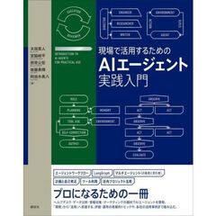 現場で活用するためのＡＩエージェント実践入門