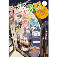 転生社畜のチート菜園　万能スキルと便利な使い魔妖精を駆使してたら、気づけば大陸一の生産拠点ができていた　４