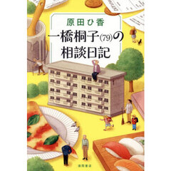 一橋桐子〈７９〉の相談日記