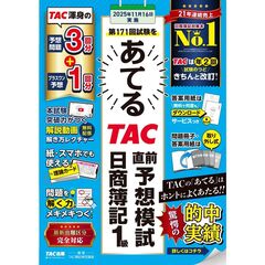 第１７１回試験をあてるＴＡＣ直前予想模試　日商簿記１級