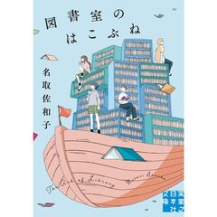 図書室のはこぶね