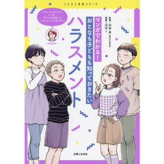 マンガでわかる！おとなも子どもも知っておきたいハラスメント