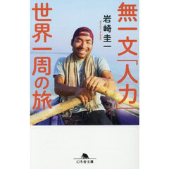 無一文「人力」世界一周の旅