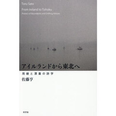 アイルランドから東北へ　周縁と漂着の詩学