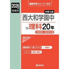 西大和学園中の理科２０年