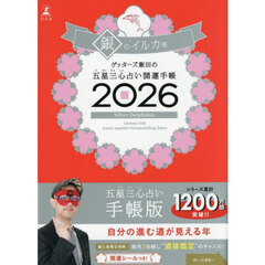 ゲッターズ飯田の五星三心占い 開運手帳2026 銀のイルカ座