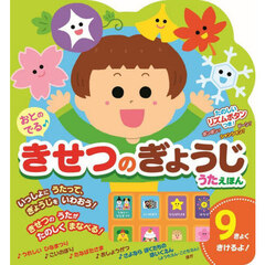 おとのでる♪きせつのぎょうじうたえほん