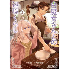 白魔女さんとの辺境ぐらし　最強の魔女はのんびり暮らしたい　２