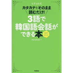 ヒチョル式カタカナをそのまま読むだけ！３語で韓国語会話ができる本