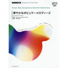華やかなポピュラーメロディーズ