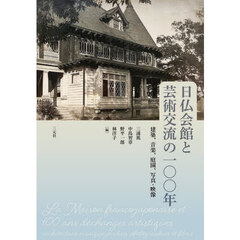 日仏会館と芸術交流の一〇〇年　建築、音楽、庭園、写真・映像