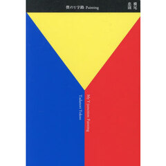 僕のＹ字路　Ｐａｉｎｔｉｎｇ