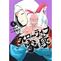 スローライフ家康　４