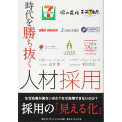 時代を勝ち抜く人材採用