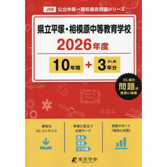 県立平塚・相模原中等教育学校　１０年間＋