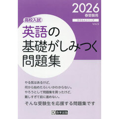 英語の基礎がしみつく問題集　高校入試　２０２６年春受験用