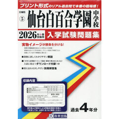 ’２６　仙台白百合学園中学校