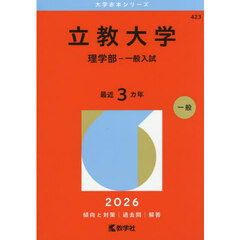 立教大学　理学部－一般入試　２０２６年版