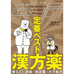 薬局　Ｖｏｌ．７６Ｎｏ．８（２０２５－７）　スペシャリスト厳選！定番ベスト漢方薬　教えて！鉄板・新定番・大穴処方