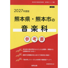 ’２７　熊本県・熊本市の音楽科参考書