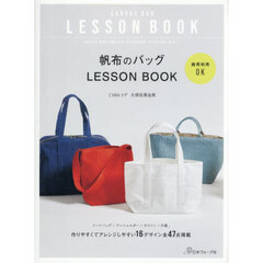 帆布のバッグＬＥＳＳＯＮ　ＢＯＯＫ