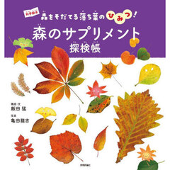 森のサプリメント探検帳
