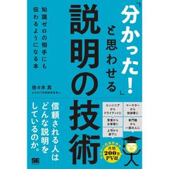 「分かった！」と思わせる説明の技術　知識ゼロの相手にも伝わるようになる本
