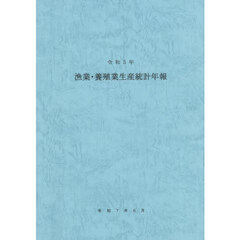 漁業・養殖業生産統計年報　令和５年