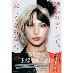誰かのルールで、美しくならない。