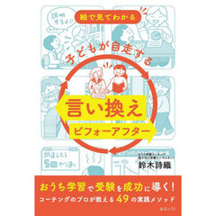 絵で見てわかる子どもが自走する言い換えビフォーアフター